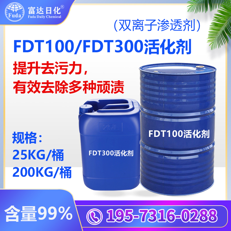 FDT300/fdt100活化劑-07